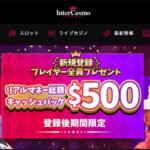 インターカジノの必勝クチコミと評判検証