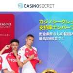 カジノシークレットの必勝クチコミと評判検証
