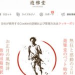 遊雅堂の必勝クチコミと評判検証