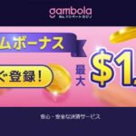 ギャンボラの必勝クチコミと評判検証