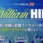 ウイリアムヒル・スポーツの必勝クチコミと評判検証