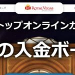 ロイヤルベガスオンラインカジノの必勝クチコミと評判検証