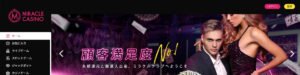 ミラクルカジノの必勝クチコミと評判検証