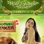 ワイルドジャングルカジノの必勝クチコミと評判検証