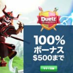 デュエルズカジノの必勝クチコミと評判検証