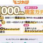 モンカジの必勝クチコミと評判検証