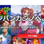 バンバンカジノの必勝クチコミと評判検証