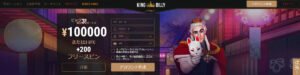 キングビリーカジノの必勝クチコミと評判検証